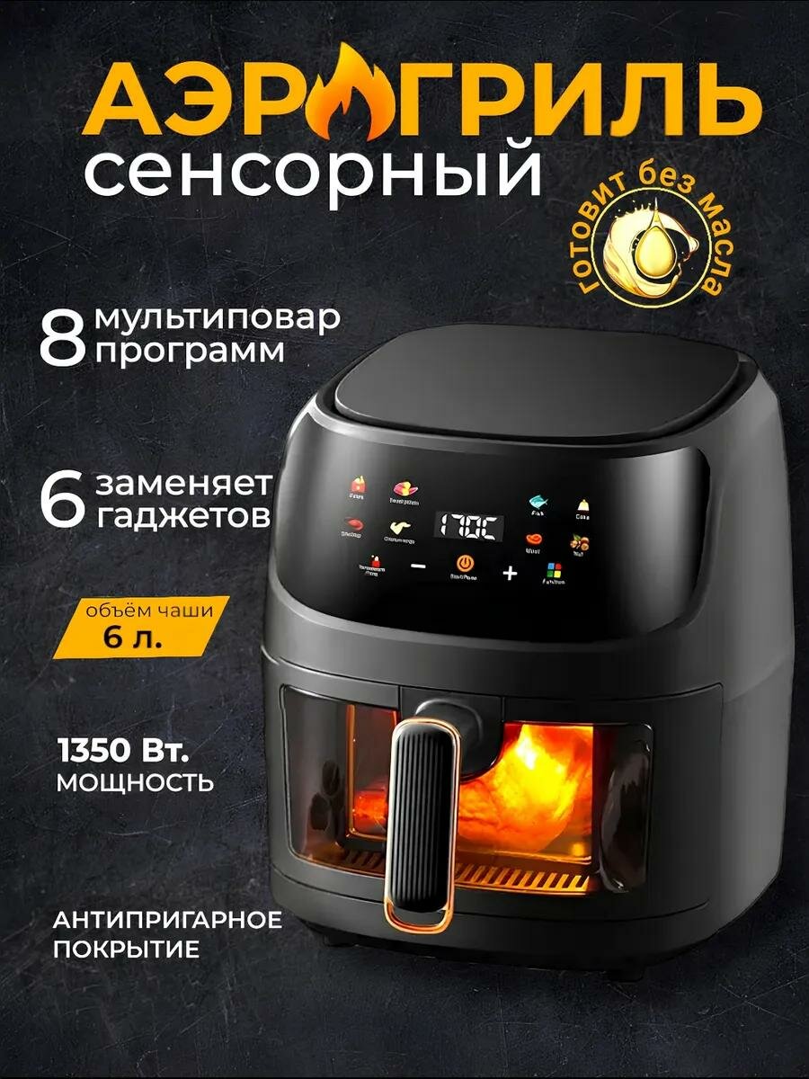Аэрогриль OULEMEI OLM-KZF002, мощность 1350 Вт, 8 программ, сенсорное управление, черный