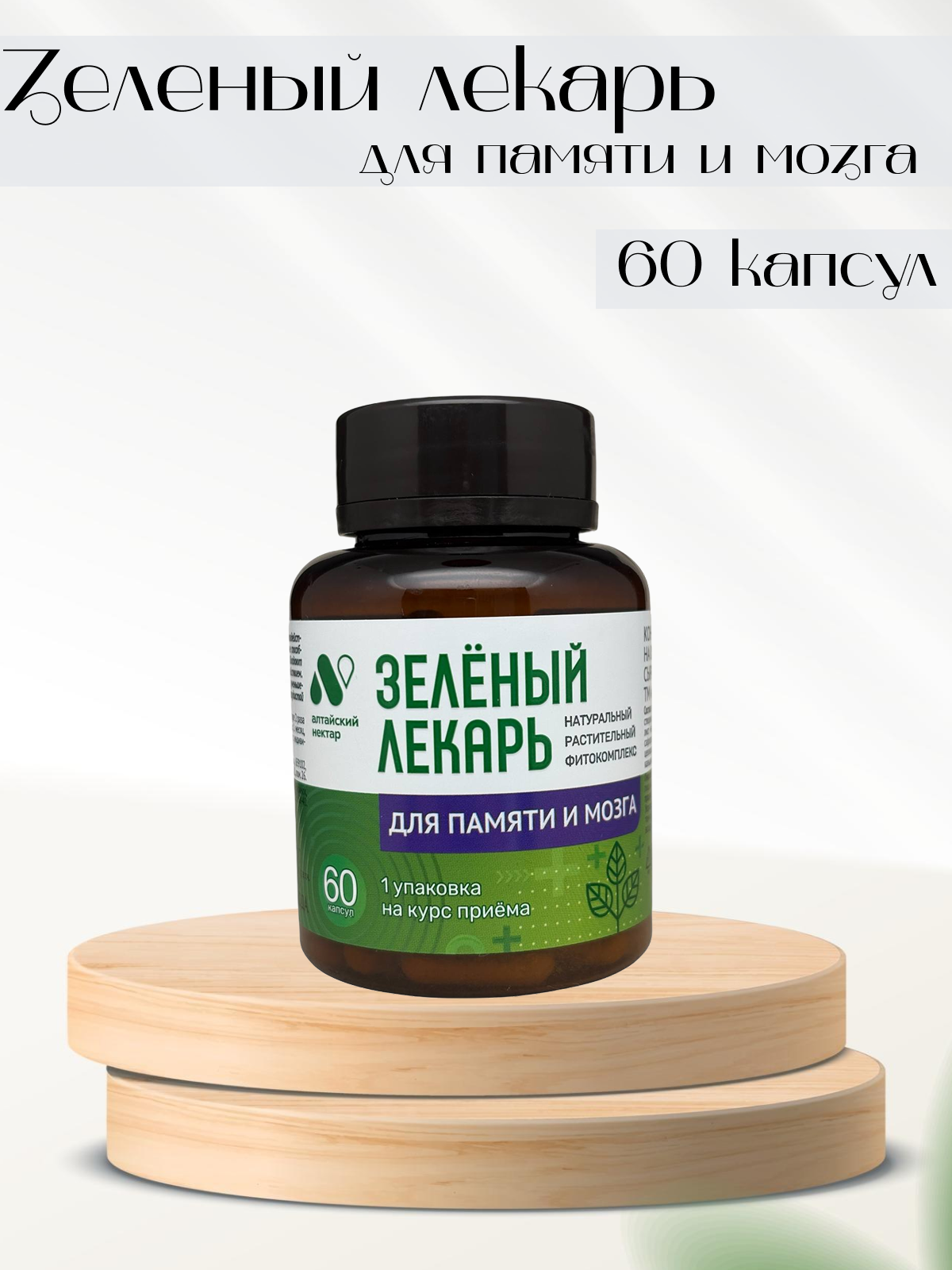 Алтайский нектар фитокомплекс Зеленый лекарь Для памяти и мозга 60 капсул