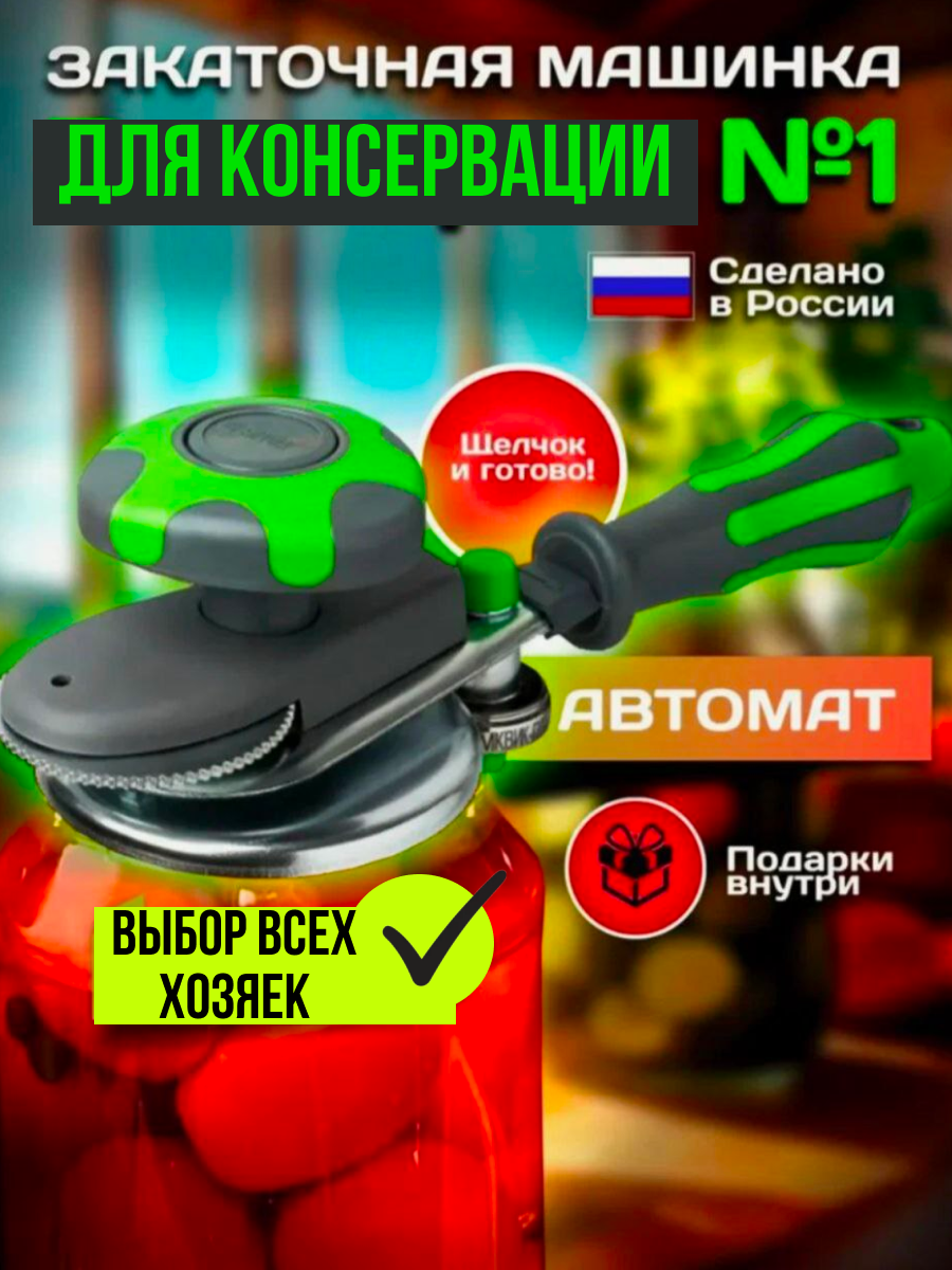 Машинка закаточная автомат щелчок для банок консервация