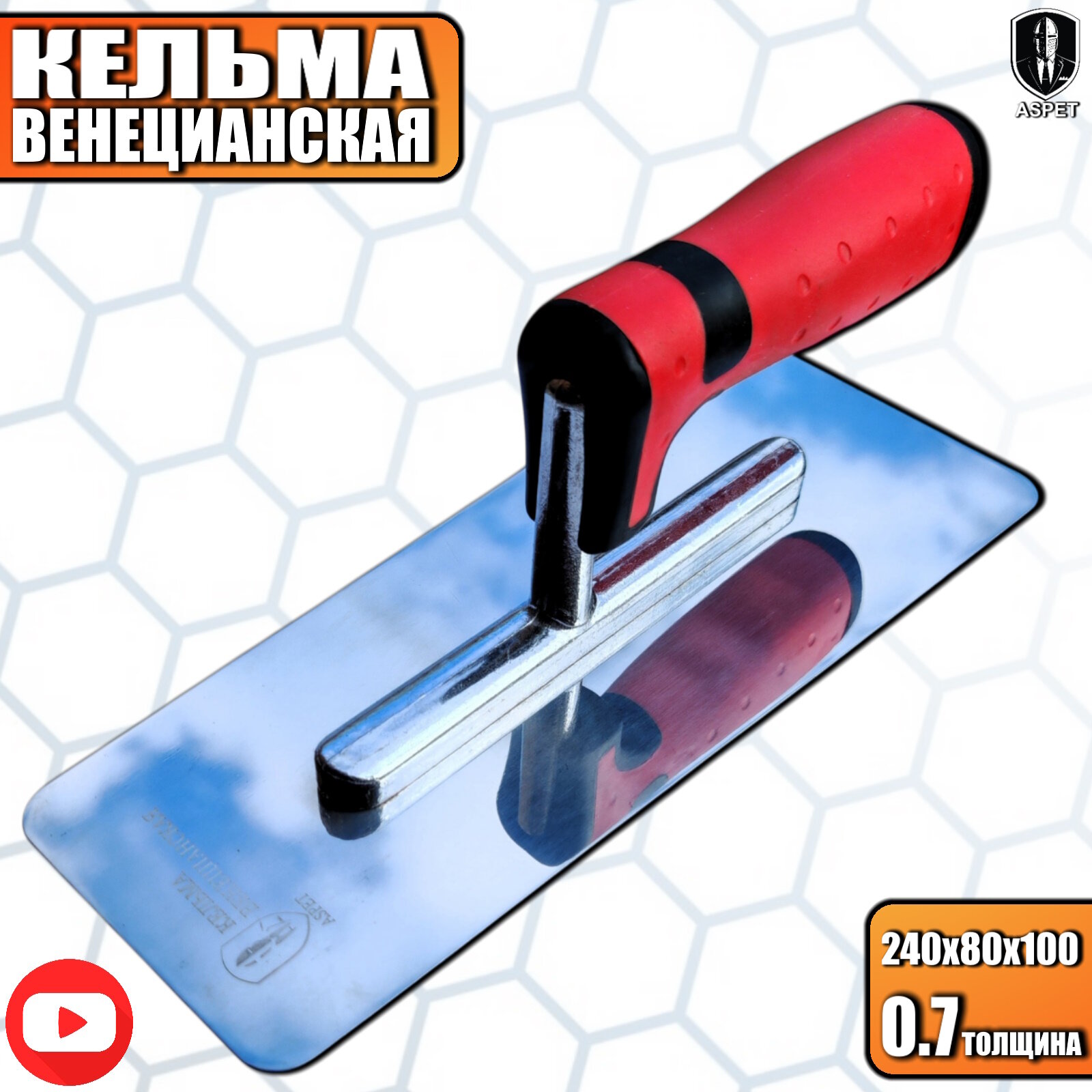 Кельма ASPETTOOLS, венецианская, зеркальная полировка, 240 мм