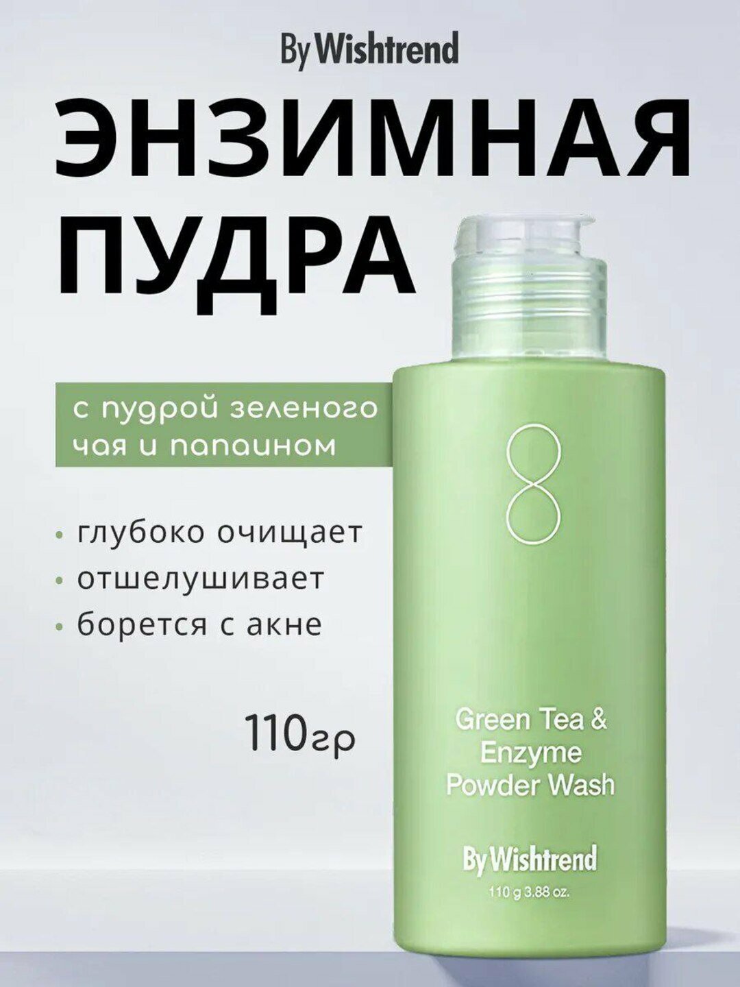 Энзимная пудра с зелёным чаем By Wishtrend, Green Tea & Enzyme Powder Wash, 110 г