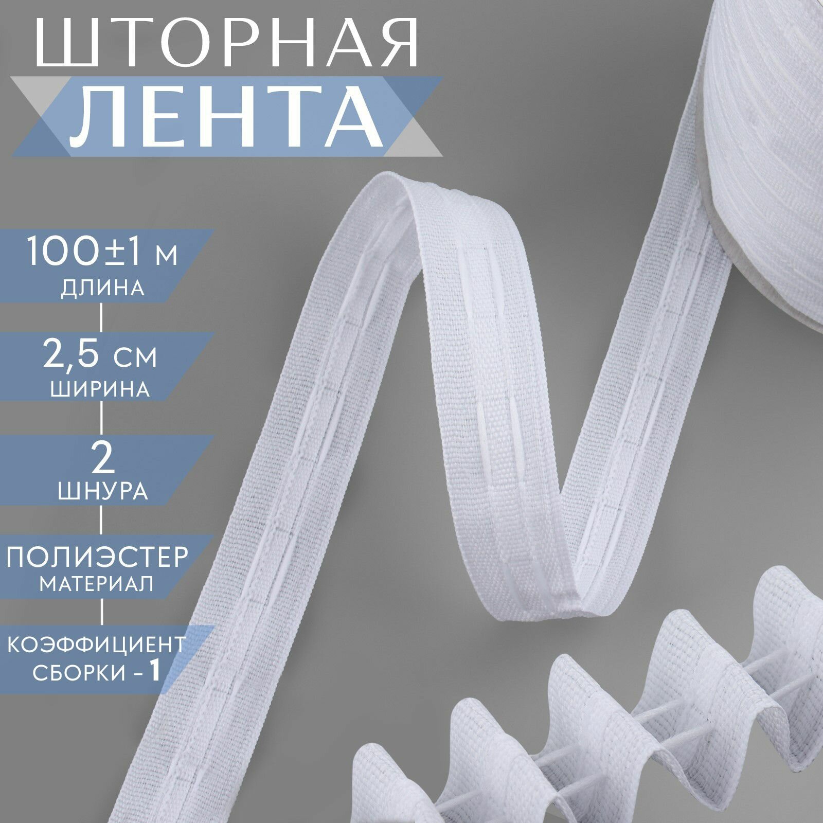 Шторная лента классическая матовая 2.5 см 100 м белая