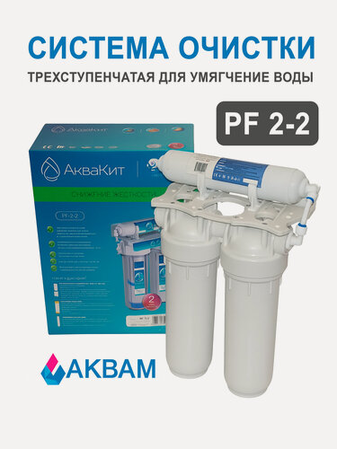Изображение товара Умягчитель воды аквам PF 2-2, для жесткой воды, 3 ступени очистки