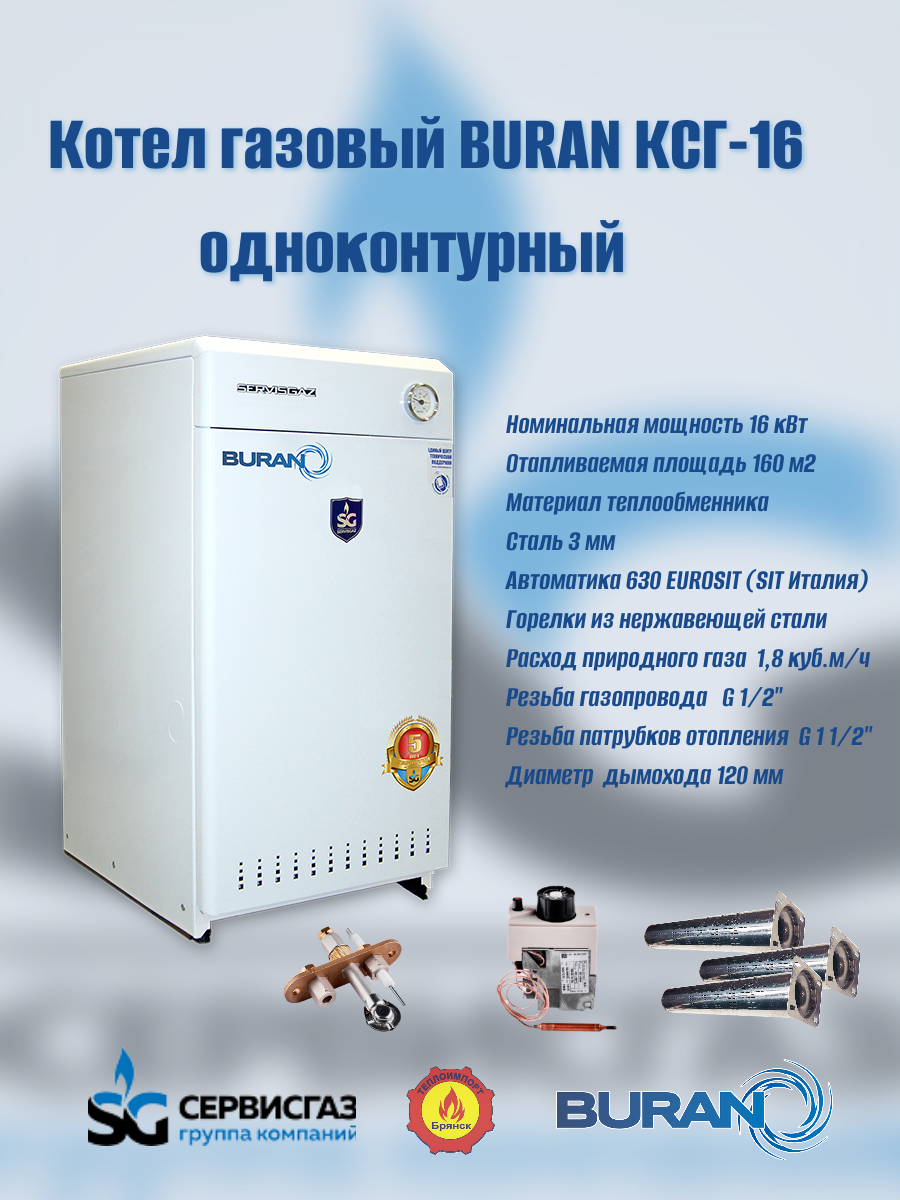 Котел газовый атмосферный "BURAN" КСГ-16 (Ульяновск)