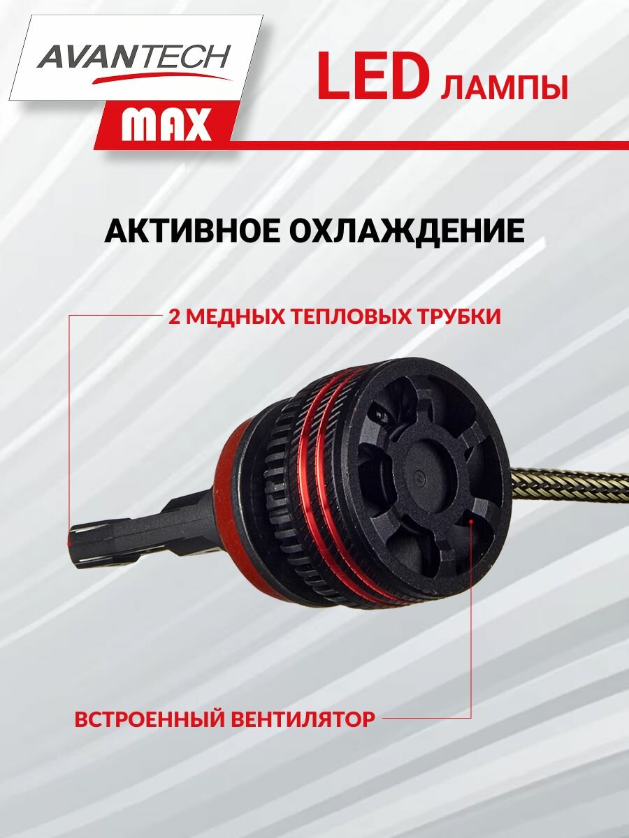 Светодиодные LED лампы Avantech MAX H11 12V / 24V 60W 6500К (комплект 2 шт.) ALB1160W — фото 1