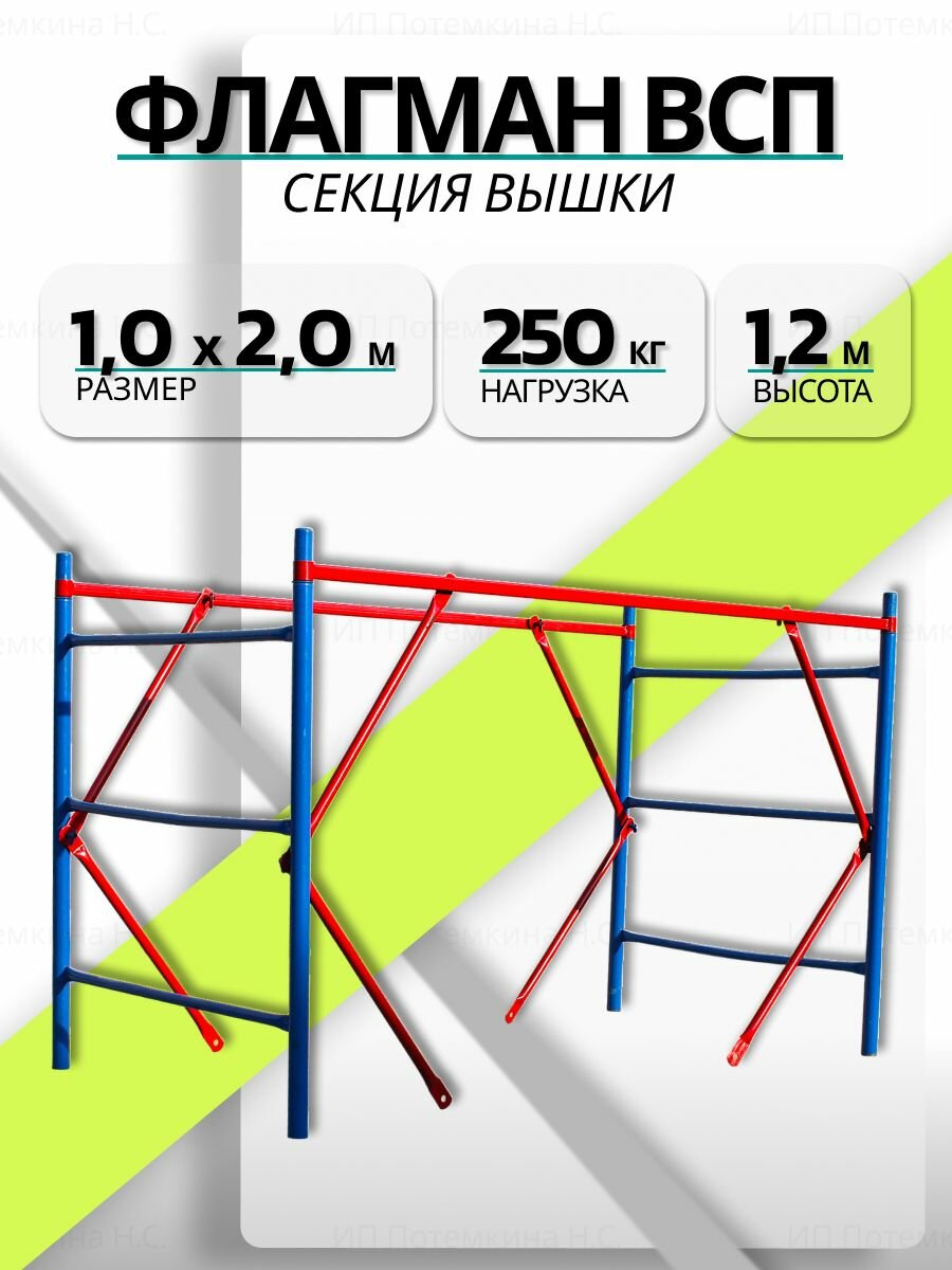 Секция вышки-туры Флагман ВСП 10х20 12 м. Максимальная грузоподъемность 250 кг.