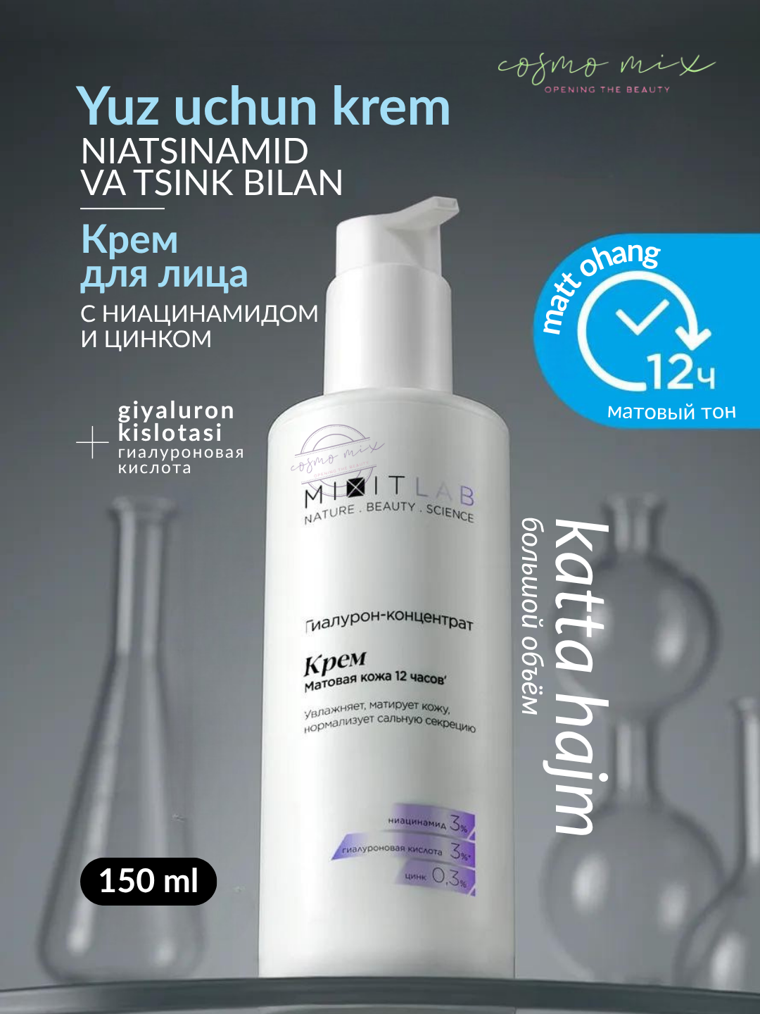 Увлажняющий крем MIXIT LAB Hyaluron Matte с ниацинамидом и цинком, 150 мл