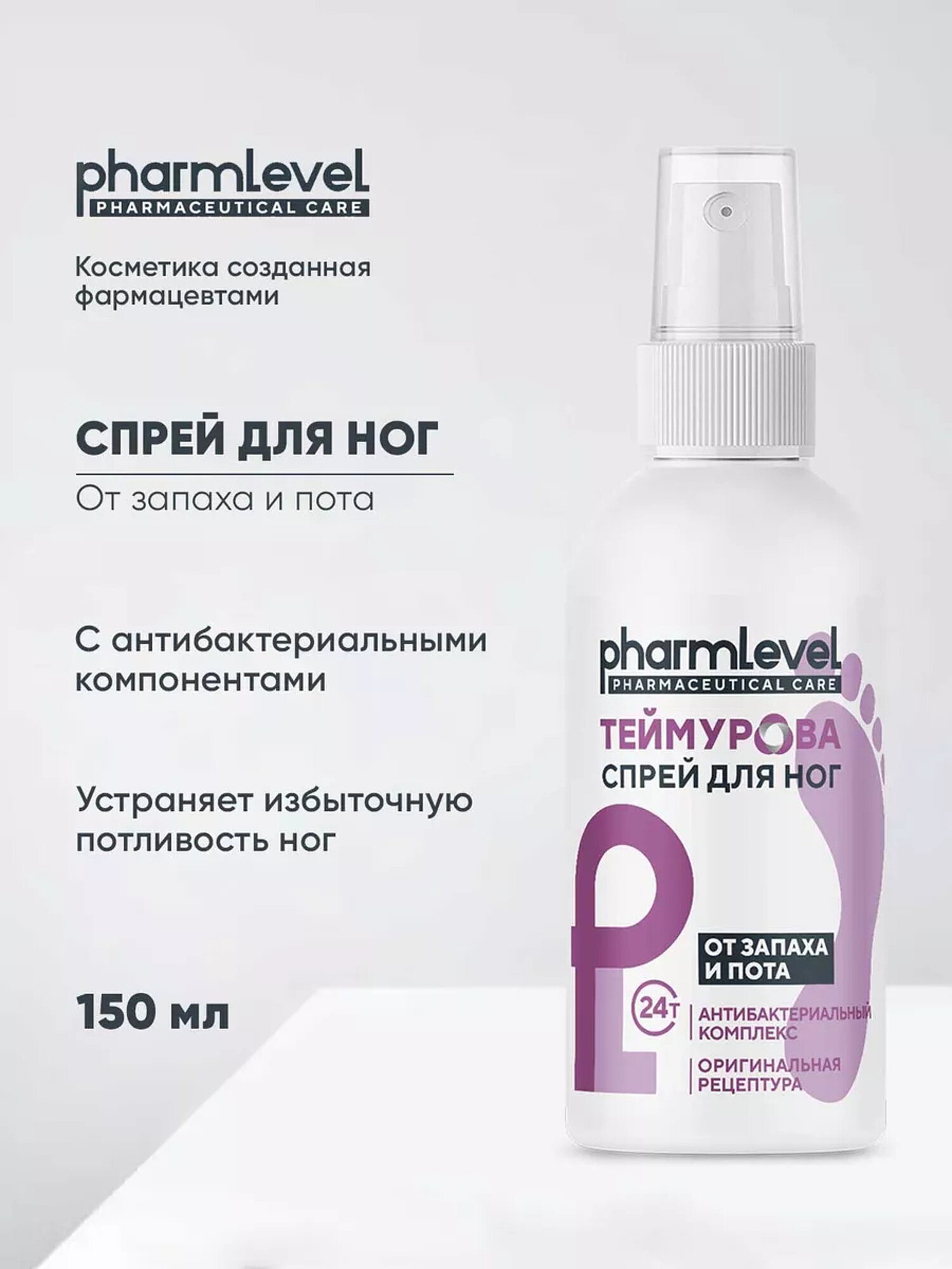 Спрей для ног Теймурова от запаха и пота pharmlevel, 150мл