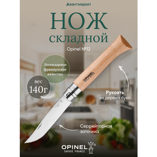 Нож Opinel №12, нержавеющая сталь, рукоять из бука, серрейторная заточка, 002441