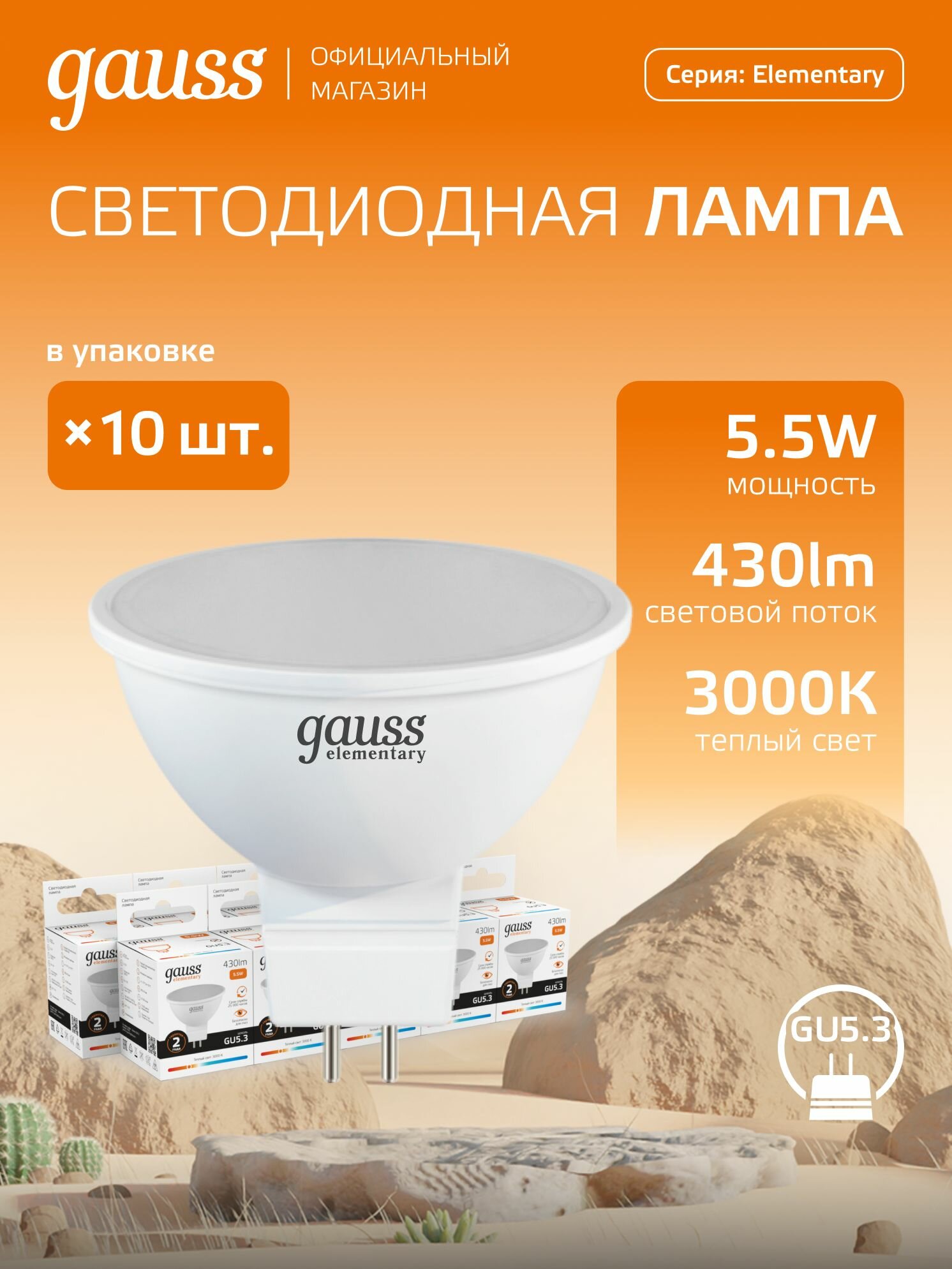 Лампочка светодиодная MR16 GU5.3 5.5W теплый свет 3000K упаковка 10 шт. Gauss Elementary