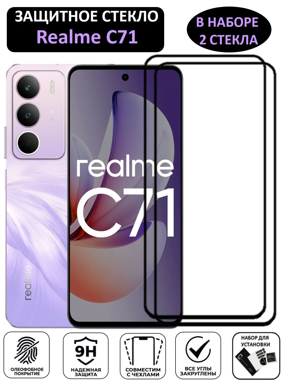 Комплект 2 в 1: Защитное стекло Realme C71 ( 2 шт ) Реалми Ц71 Полноэкранное стекло Full Glue