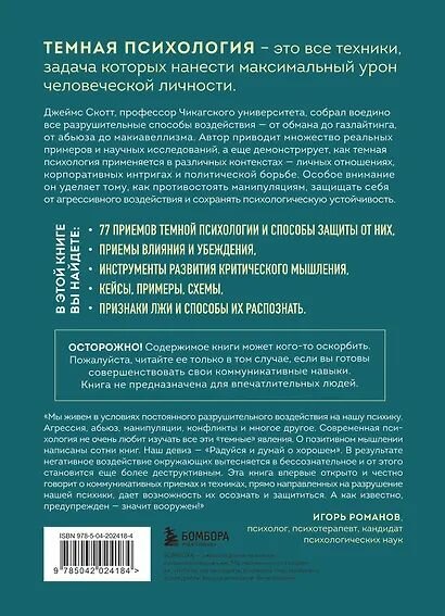 Скотт Джеймс: Темная психология и манипуляции. Нападай и защищайся