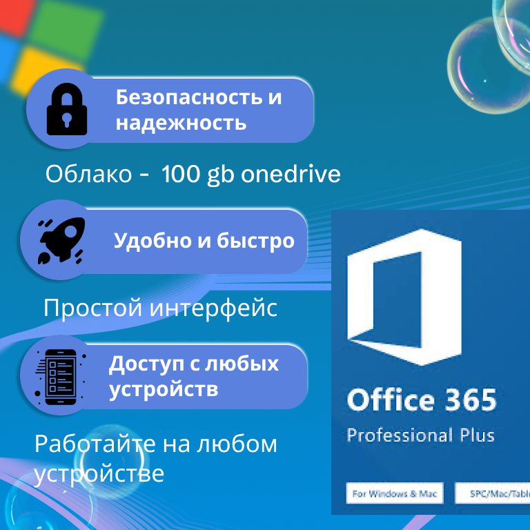 Microsoft Office 365 - учетная запись на 5 устройств, облако 100GB (Win, MacOs, iOS, Android) — фото 1