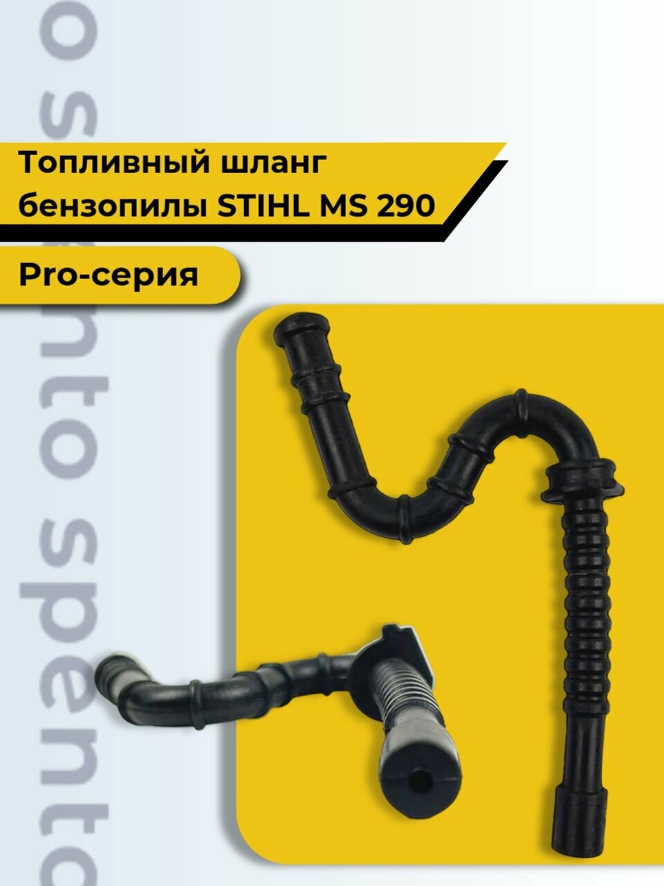 Шланг топливный бензопилы Stihl Штиль MS 290