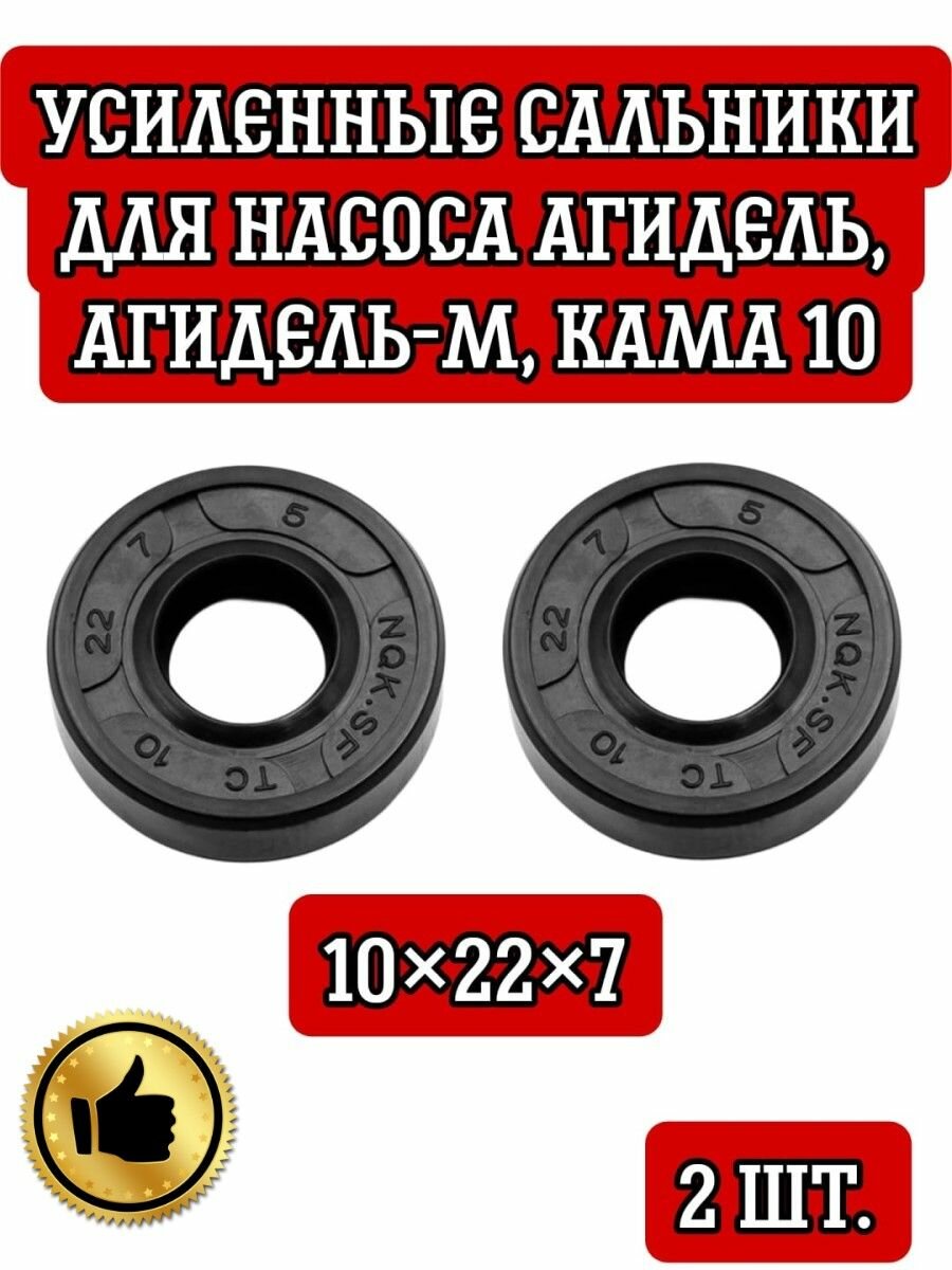 Комплект Усиленных сальников(2шт) размер 10х22х7 для насоса Агидель , Агидель-М, КАМА-10