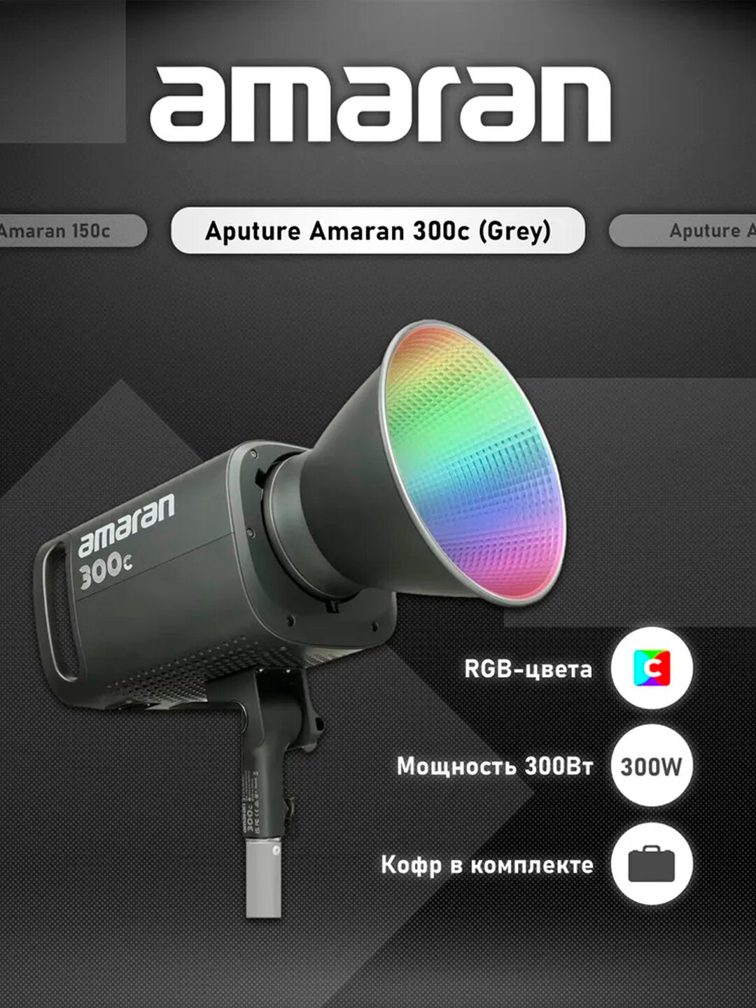Amaran 300C — мощный RGB светильник 300 Вт, управление по Bluetooth и DMX