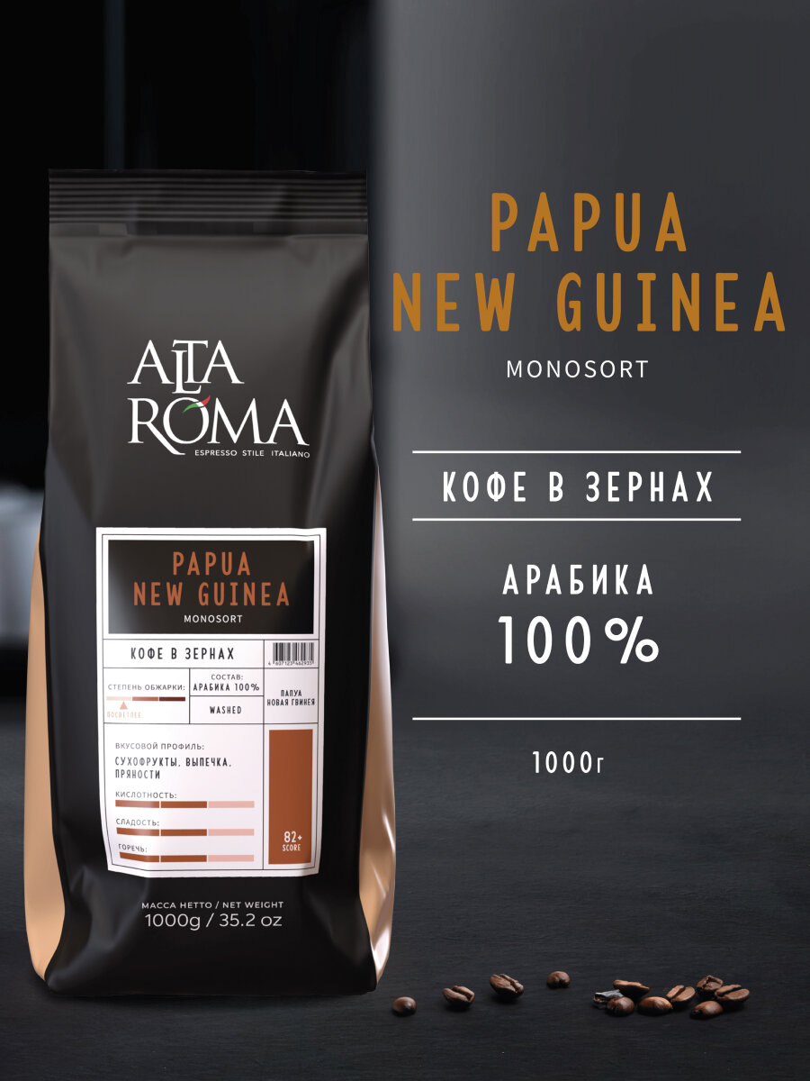 Кофе в зернах Alta Roma "Papua New Guinea", 100% арабика, 1 кг