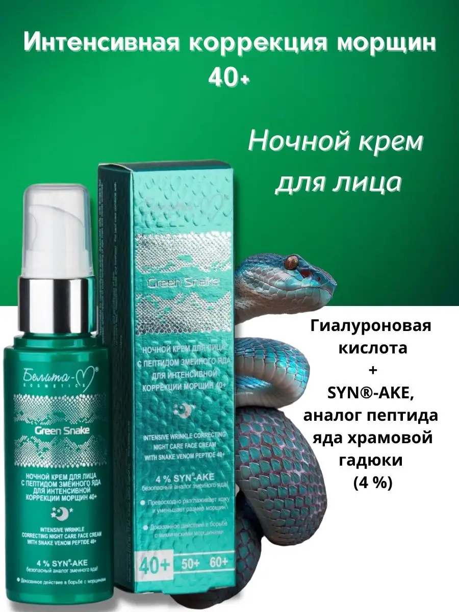 Крем для лица ночной Белита-М Green Snake антивозрастной 40+