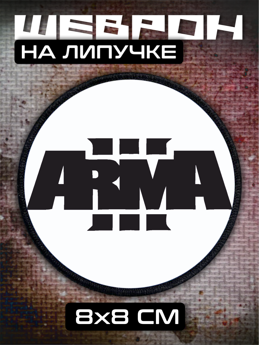Шеврон на липучке арма arma