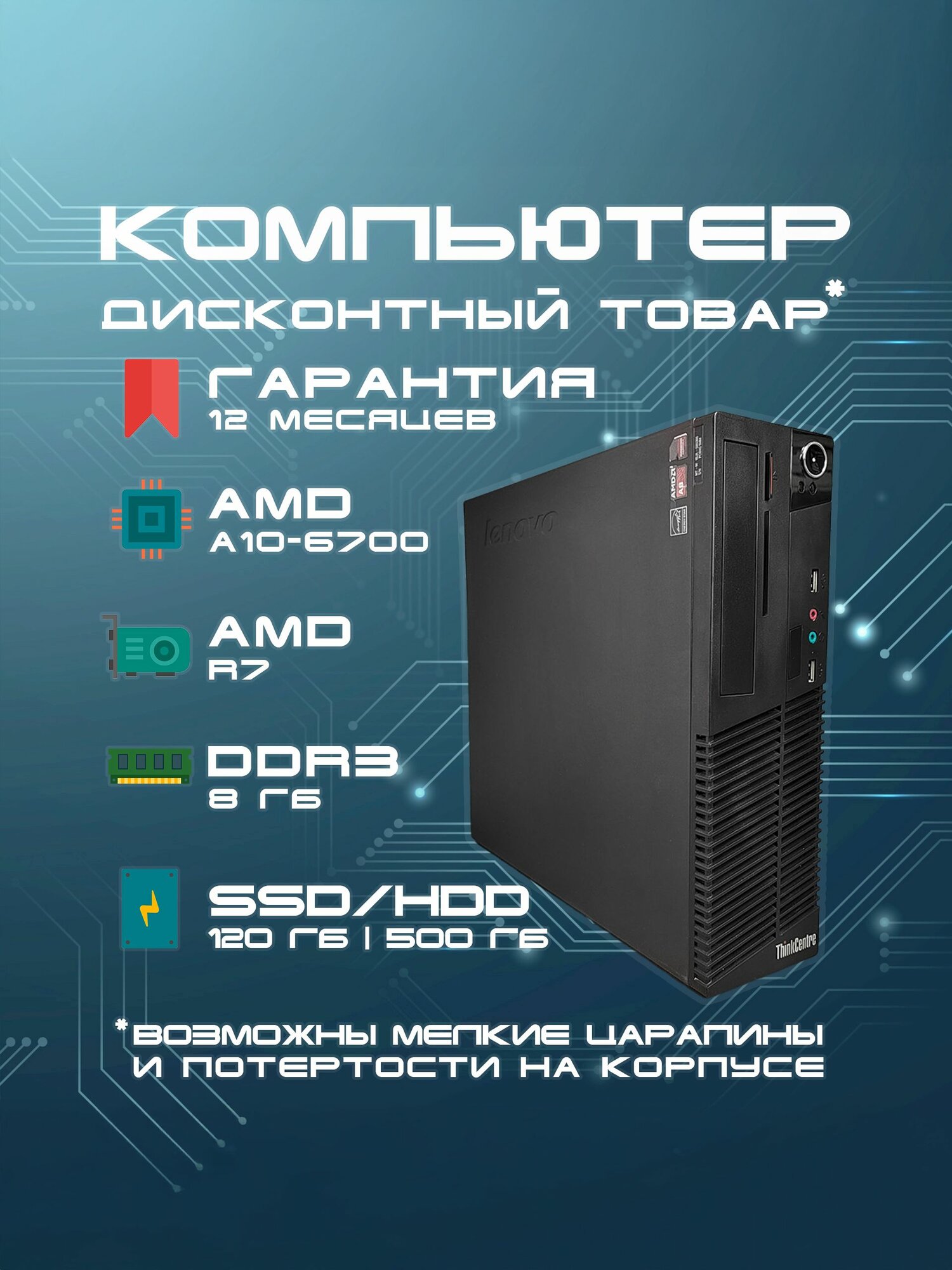 Lenovo Системный блок ThinkCentre M79 SFF (AMD A10-6700 (3.7 ГГц), RAM 8 ГБ, SSD 120 ГБ, HDD 500Gb, AMD HD8670D, Windows), черный