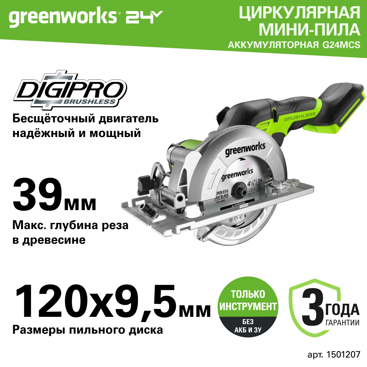 Дисковая мини пила Greenworks G24MCS 24V б/щет120x95мм 6500 об/мин рез 39мм без АКБ и ЗУ1501207