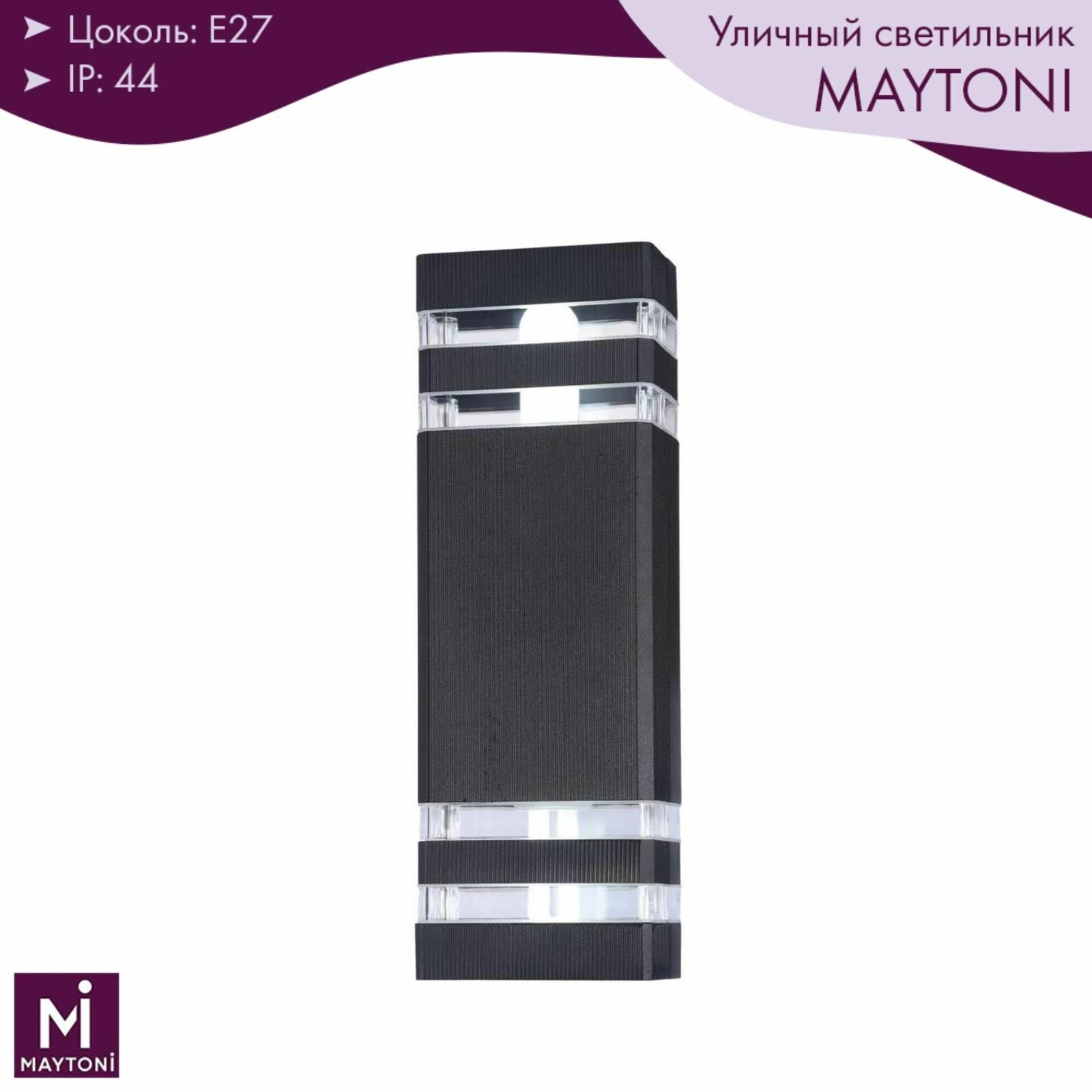 Уличный светильник настенный Maytoni Unter den Linden O578WL-02B Архитектурная подсветка