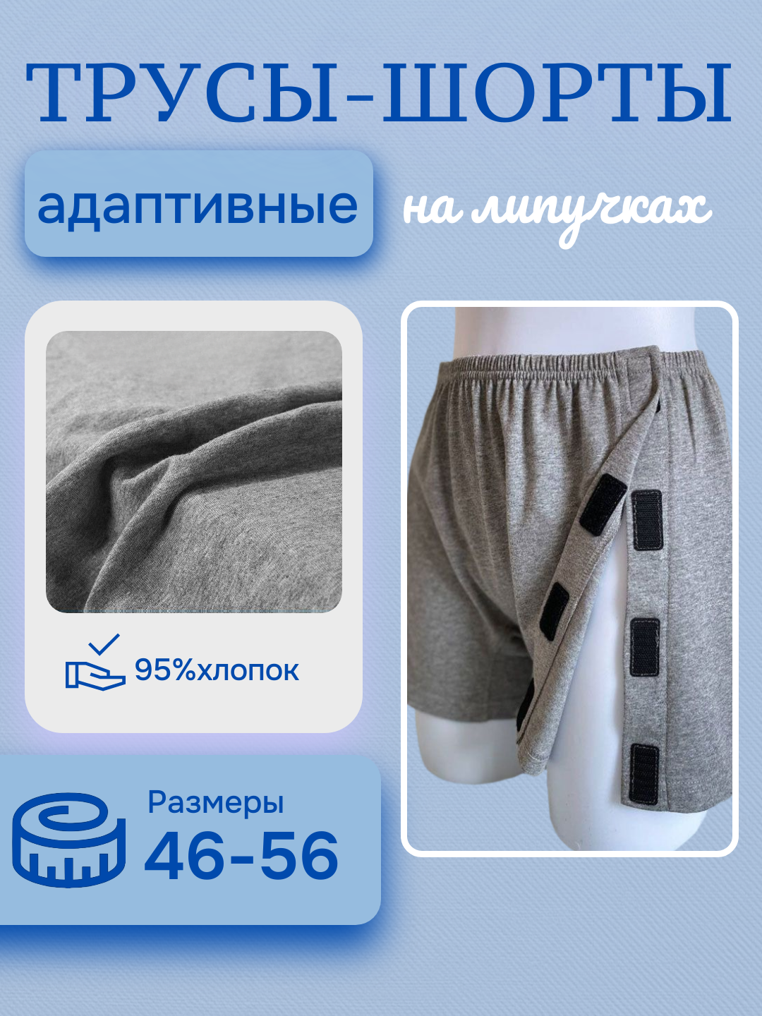 Трусы адаптивные на липучках для лежачих больных, уход за пожилыми, размеры M, L, 2XL, 3XL