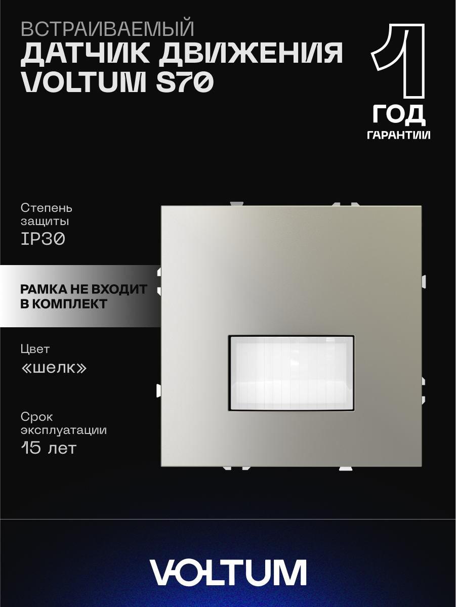 Датчик движения встраиваемый VOLTUM S70 с Soft touch покрытием цвет шелк