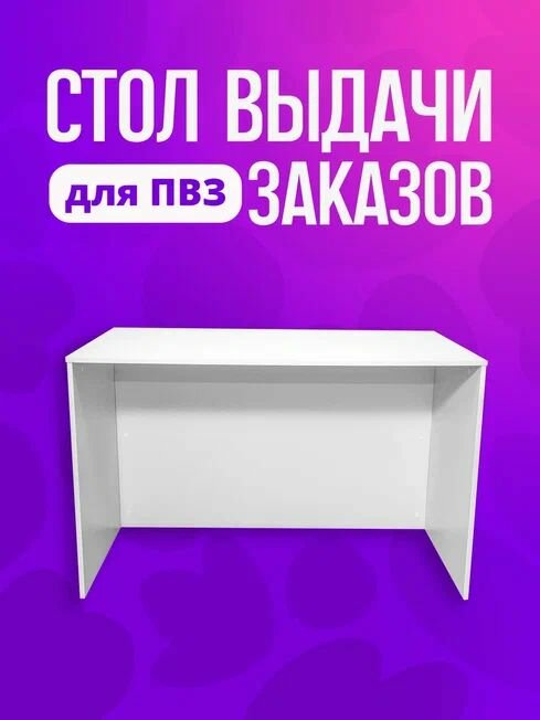 Стол выдачи и проверки заказов для ПВЗ ВБ 120*70*76см, белый