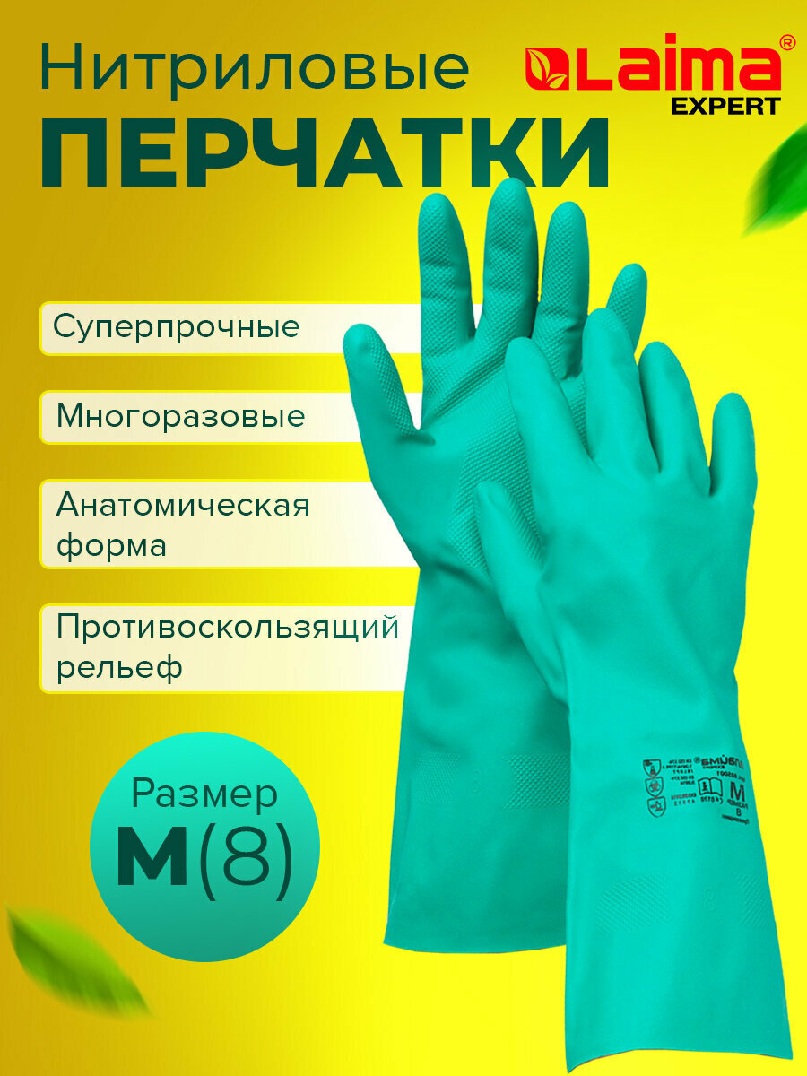 Перчатки нитриловые LAIMA EXPERT нитрил  70 г пара  химически устойчивые  гипоаллергенные  размер 8  М  средний   605001