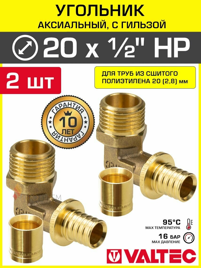 2 шт - Угольник аксиальный 20(2,8) мм х 1/2" НР для труб из сшитого полиэтилена VALTEC, универсальный / Надвижной фитинг угловой с гильзой, переход на резьбу для PEX трубопровода, VTm.453. G.002004