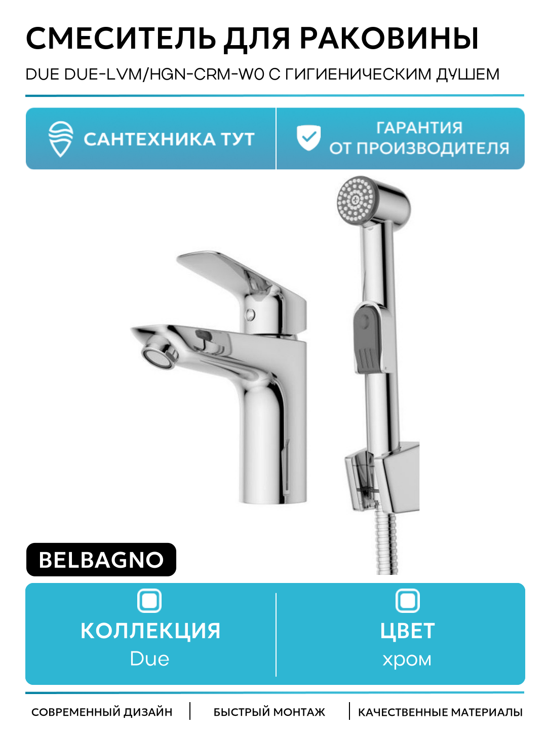 Смеситель для раковины Due DUE-LVM/HGN-CRM-W0 с гигиеническим душем Хром