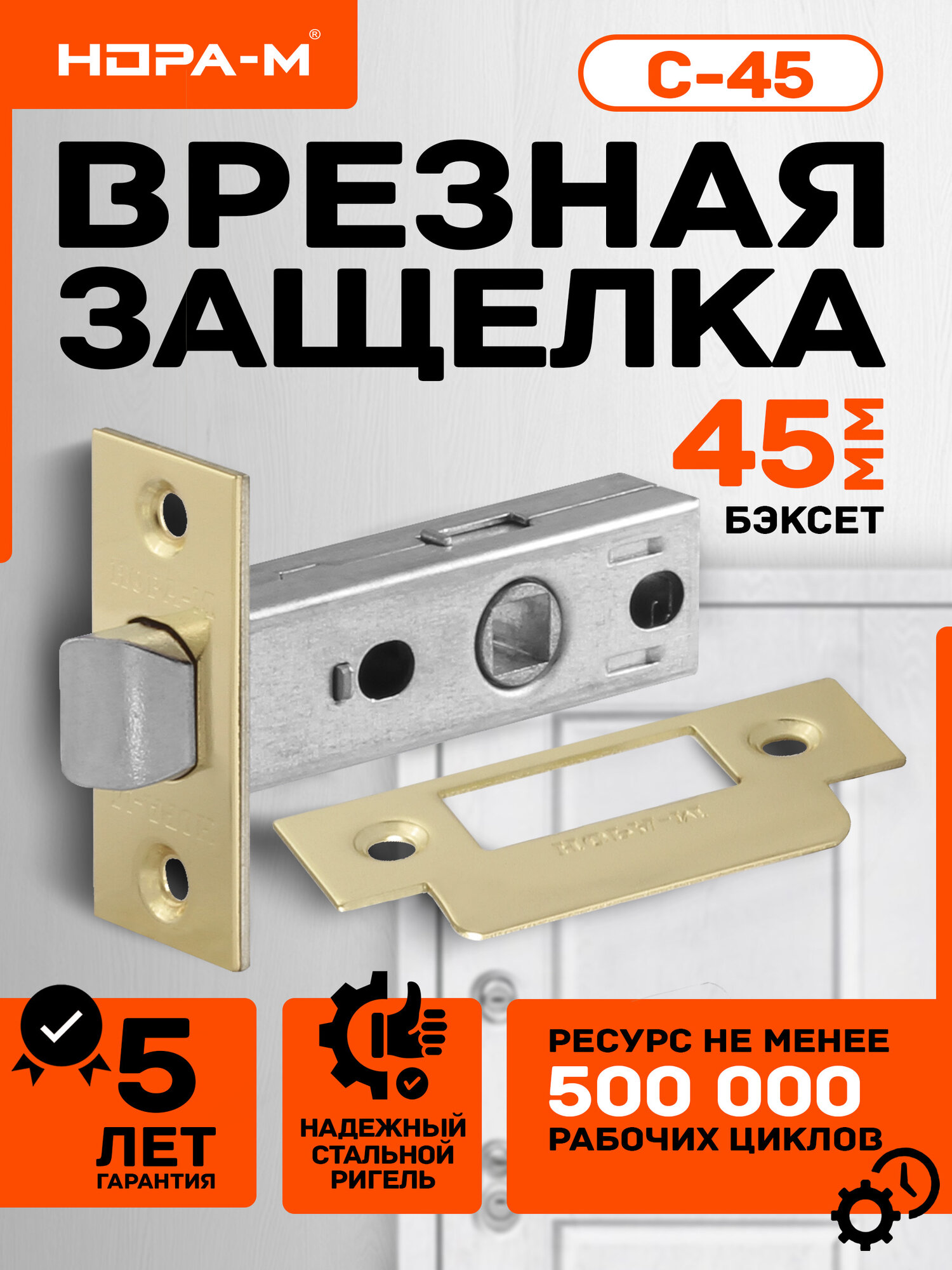 Защелка дверная межкомнатная врезная Нора-М С-45 цвет золото
