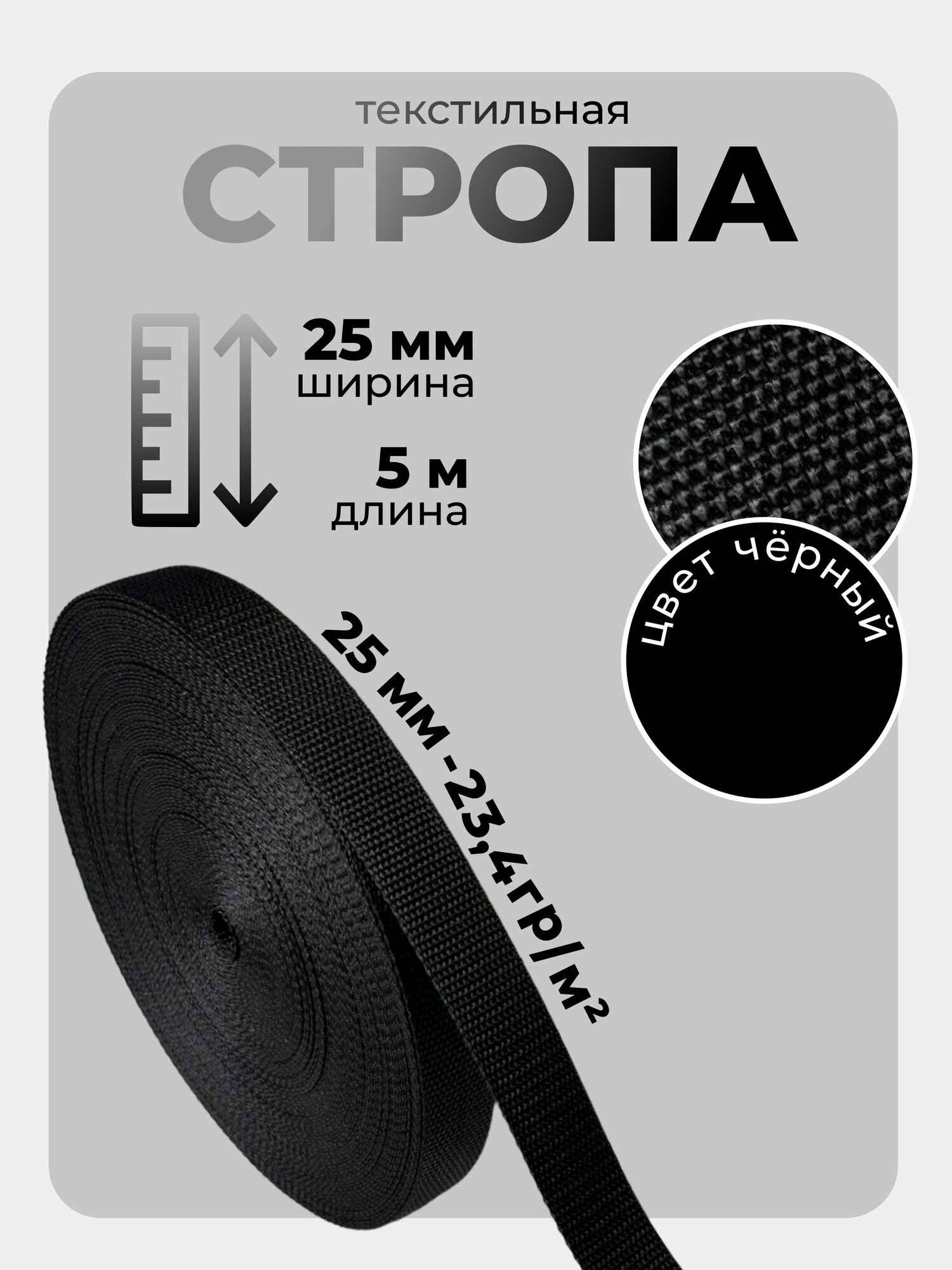 Стропа текстильная ременная лента ширина 25 мм цвет черный 5 метров (плотность 234 гр/м2)