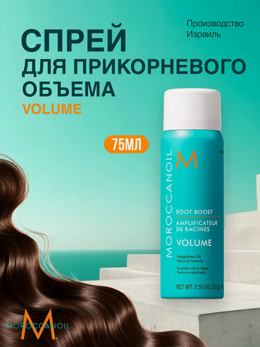 Изображение товара Moroccanoil Спрей Root Boost для прикорневого объёма волос, легкость и объем, 75мл