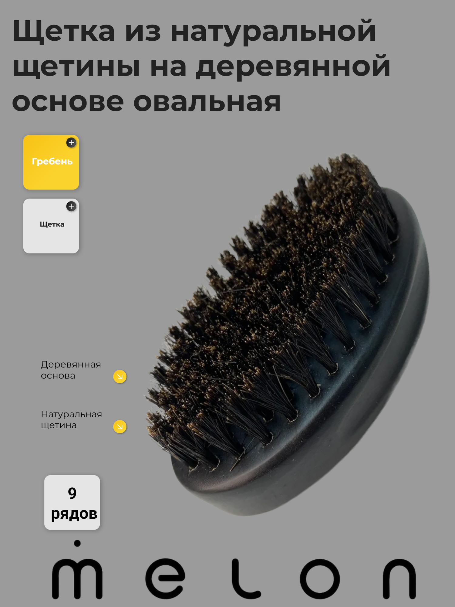 Melon pro щетка из натуральной щетины на деревянной основе овальная 9 рядов
