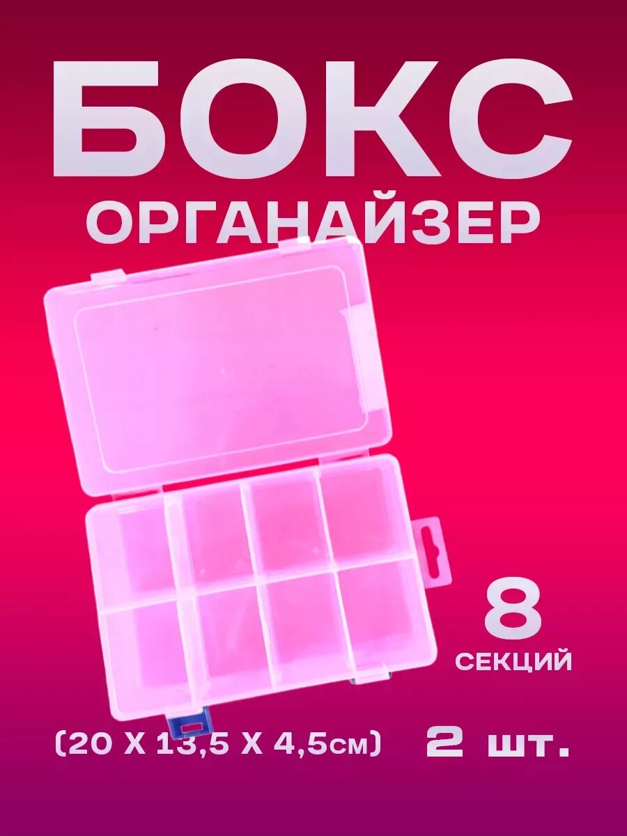 Бокс-органайзер пластиковый для хранения мелочей (2 шт.)