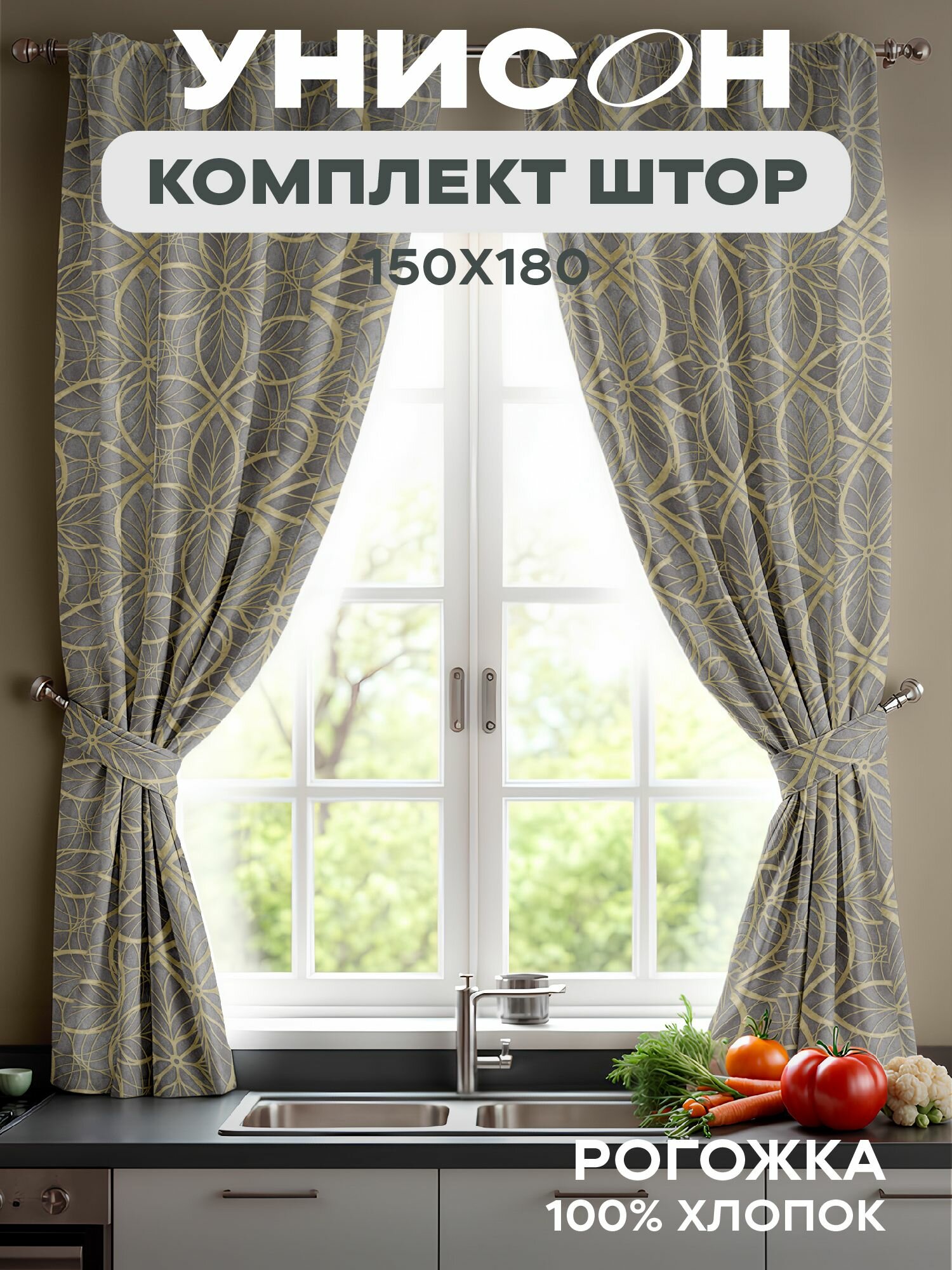 Шторы для комнаты с подхватом рогожка 150х180 (2 шт) "Унисон" Нотр-Дам