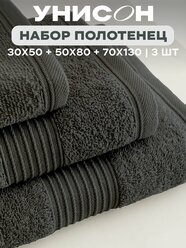Полотенце банное махровое 3 шт (30х50;50х80;70х130) "Унисон" Continental графит