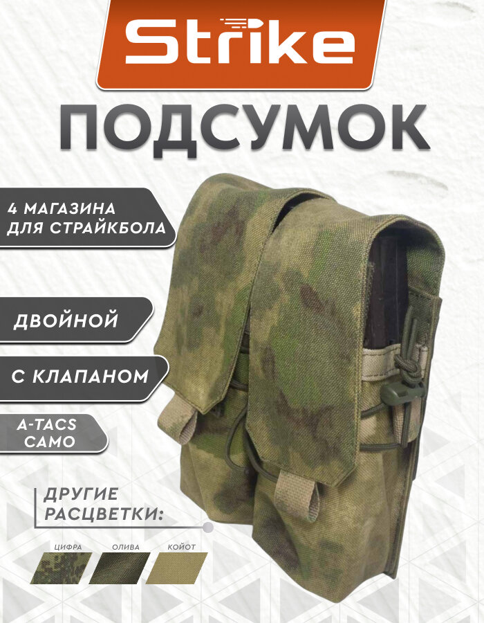 Подсумок под 4 страйкбольных магазина Strike двойной с клапаном, A-TACS Camo кордура