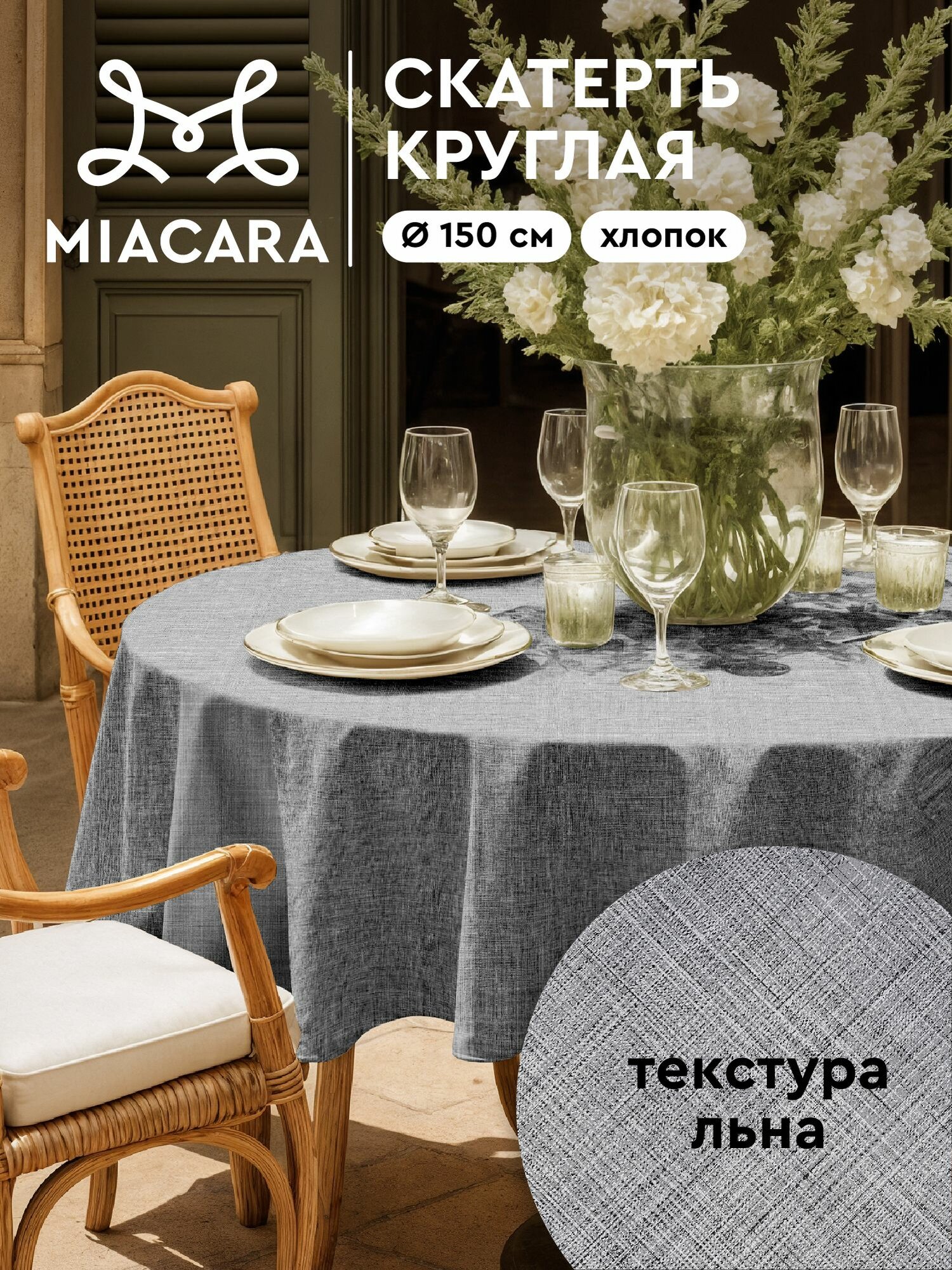 Mia Cara Скатерть на стол круглая d150 тканевая, Лен темно-серый 100% хлопок