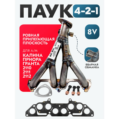 фото Выпускной коллектор паук 4-2-1 nvk для автомобилей ваз, приора, калина, гранта, 2110, 2112, 2114 8кл / вварная обманка