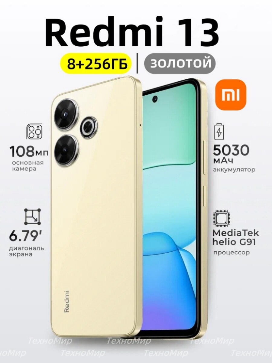 Смартфон Xiaomi Redmi 13, 8ГБ/256ГБ, экран 6.79", камера 108Мп, аккумулятор 5030мАч