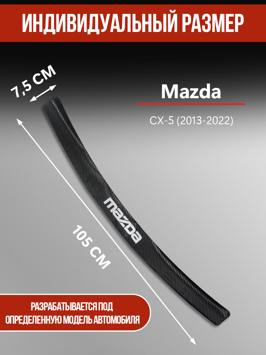 Защитная накладка наклейка на задний бампер карбон черный Мазда CX-5 / Mazda CX-5 (2013-2022) надпись Mazda — фото 1