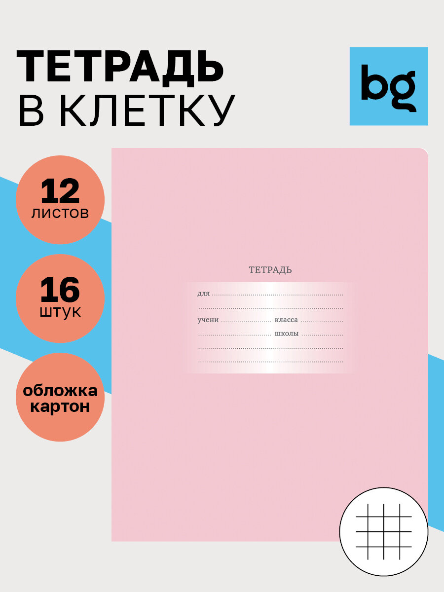 Тетради для школы в клетку 12 листов BG "Первоклассная" / Набор школьных тетрадей 16 штук однотонные, тонкие