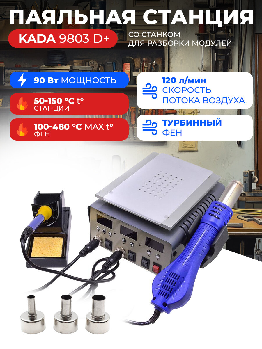 Паяльная станция KADA 9803D+ со станком для разборки модулей