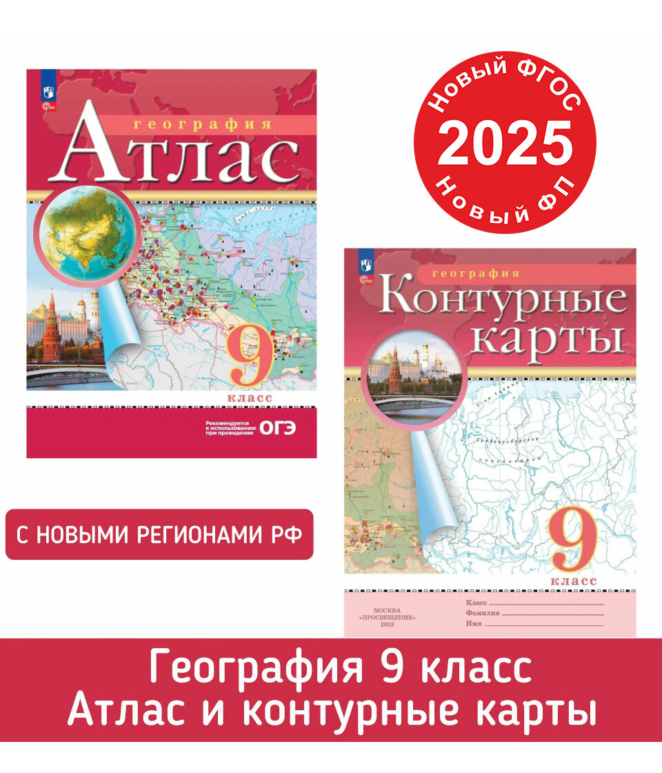 География 9 класс Атлас и Контурные карты в новых границах. Традиционный комплект. ФГОС. Рекомендуется к использованию при проведении ОГЭ