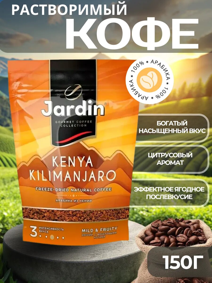 Растворимый кофе Jardin "Kenya Kilimanjaro", сублимированный, Арабика из Кении, 150 г