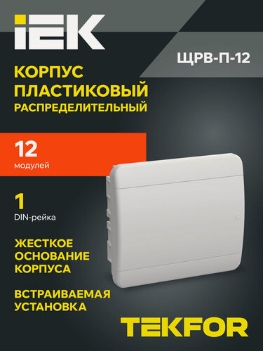Изображение товара Щит распределительный IEK TEKFOR ЩРВ-П-12, встраиваемый, пластик белый, IP41, 12 модулей
