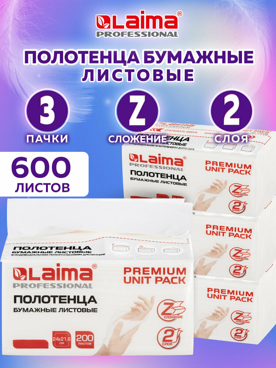 Бумажные полотенца для диспенсера листовые 3 пачки по 200 полотенец 2слойные Zсложение Laima 880946